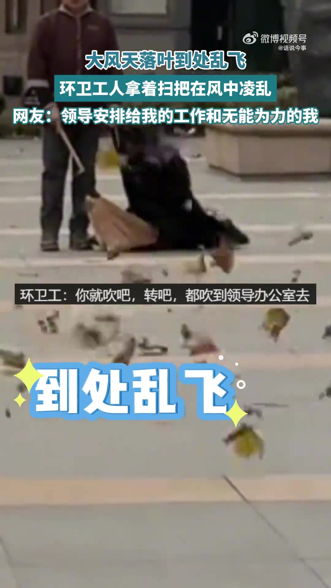 大风天落叶到处乱飞，环卫工人拿着扫把在风中凌乱