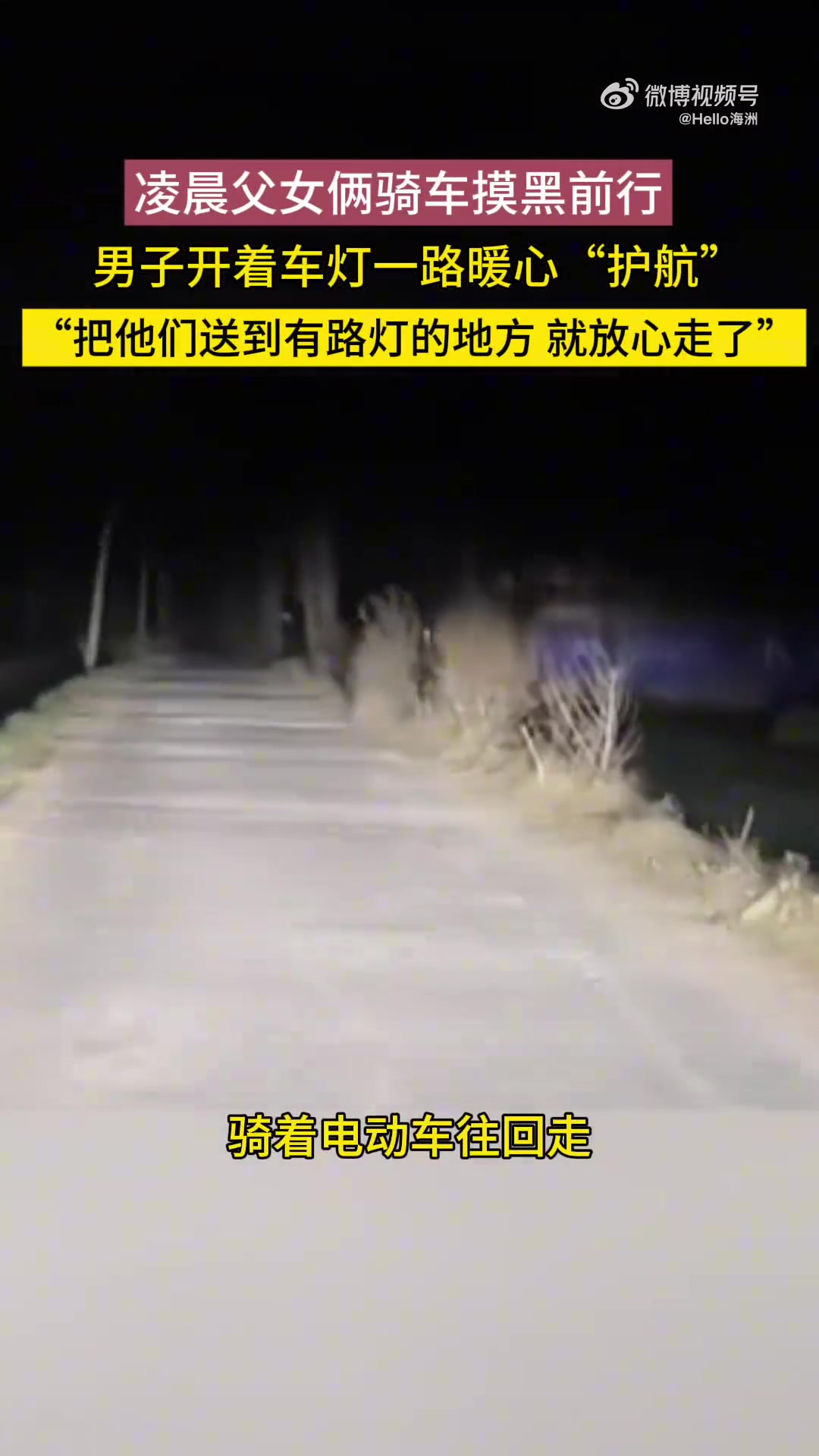 凌晨父女俩骑车摸黑前行，男子开车车灯一路暖心“护航”