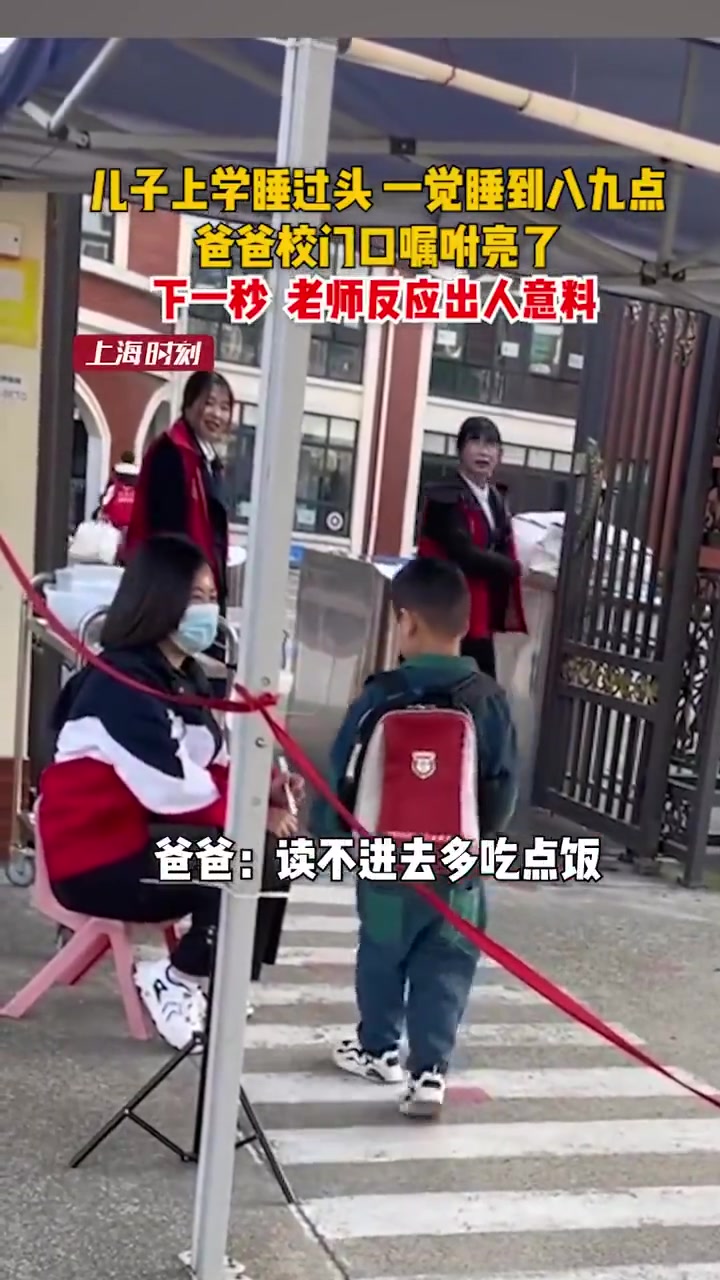 儿子上学睡过头，一觉睡到八九点，爸爸校门口嘱咐亮了！