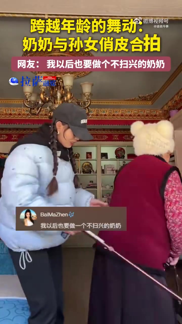 跨越年龄的舞动：奶奶与孙女俏皮合拍