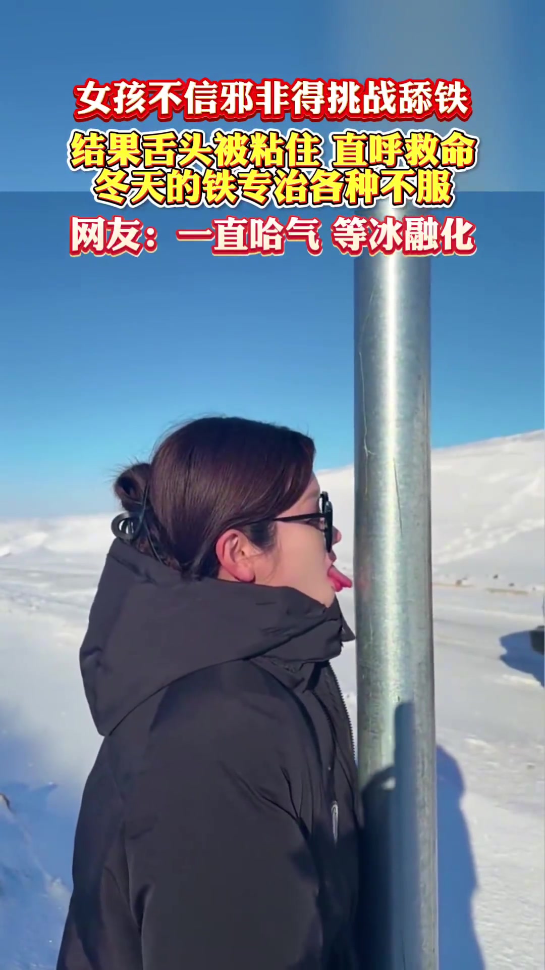 女孩不信邪非得挑战舔铁，结果舌头被粘住