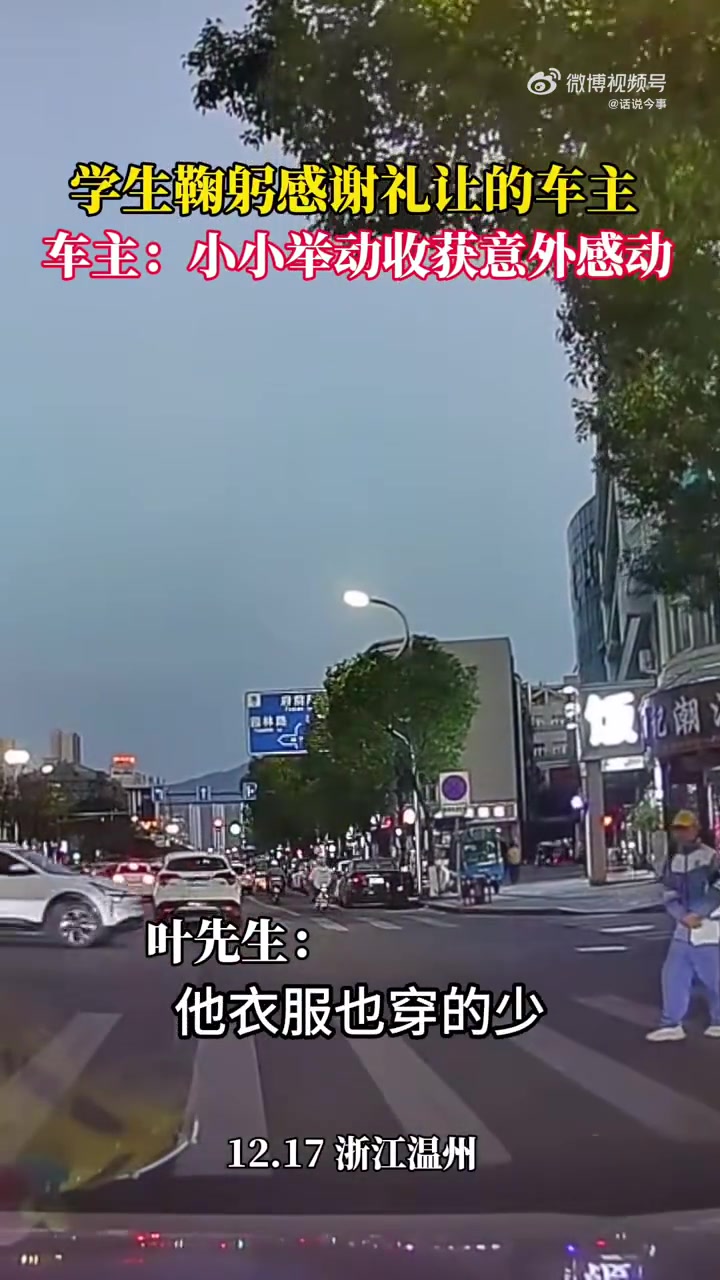 学生鞠躬感谢礼让的车主网友：双向奔赴的美好！