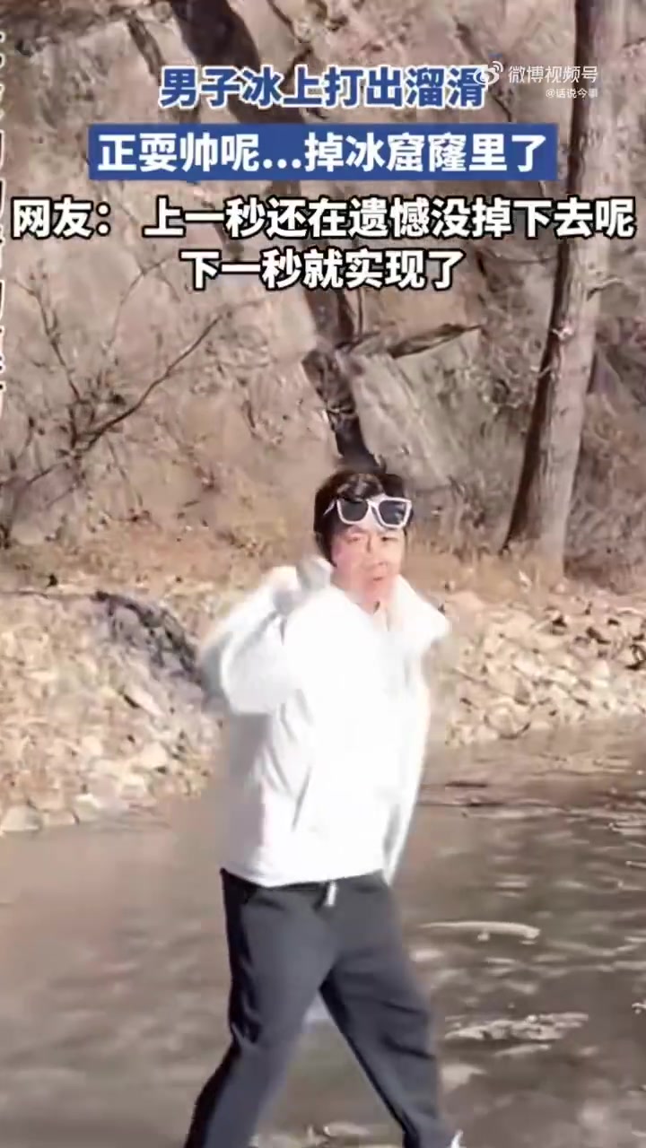男子在冰上划，结局不出所料