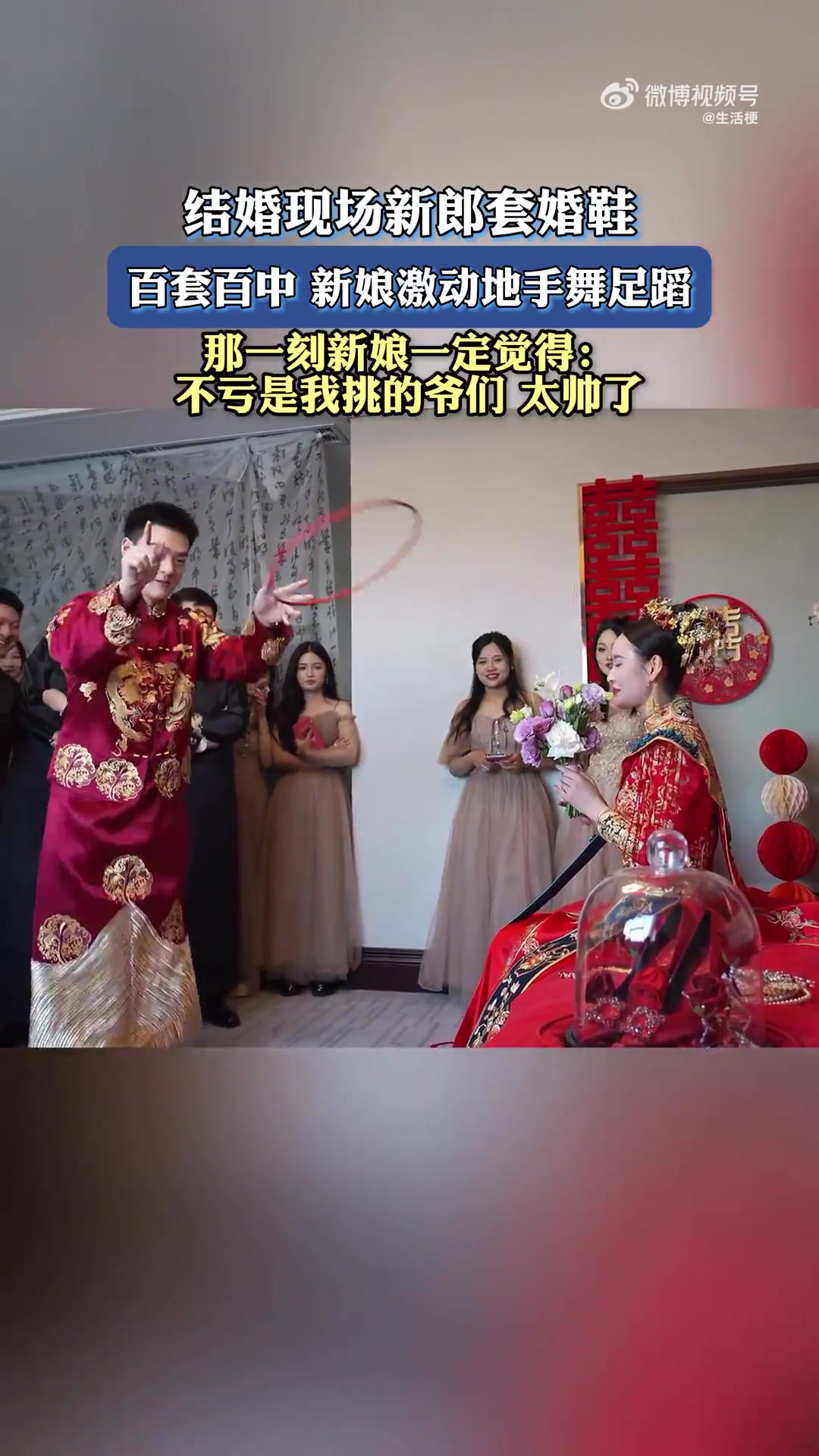 结婚现场新郎套婚鞋，百套百中，新娘激动地手舞足蹈