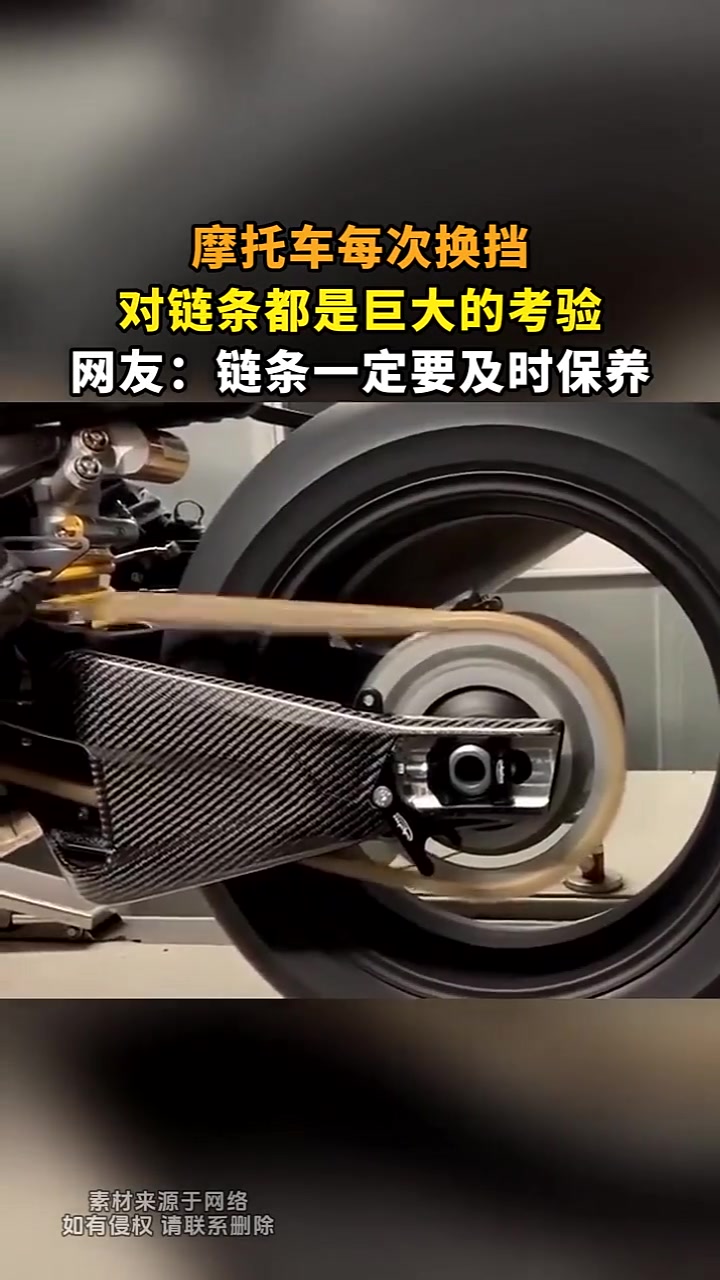 摩托车每次换挡对链条都是巨大的考验，网友链条一定要及时保养