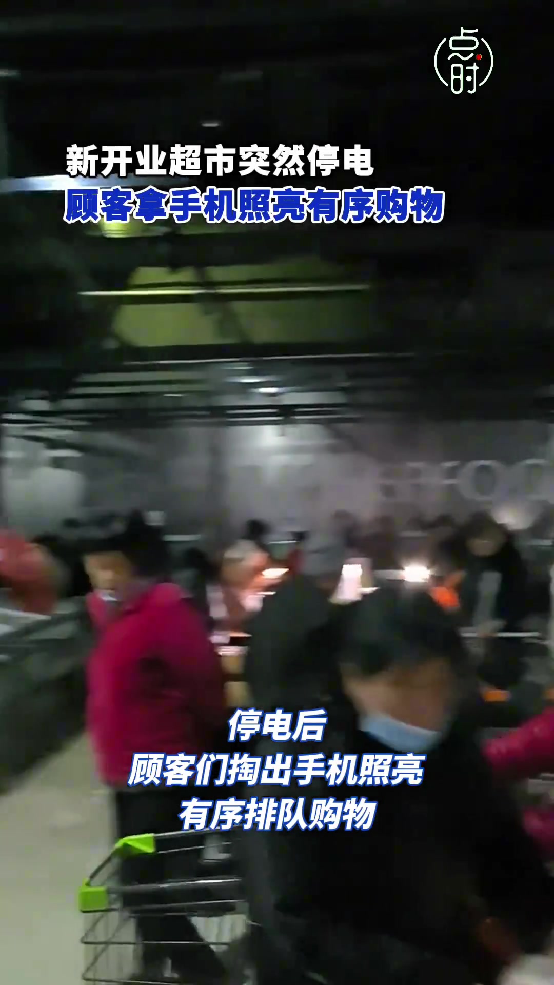 超市停电顾客拿手机照亮有序购物