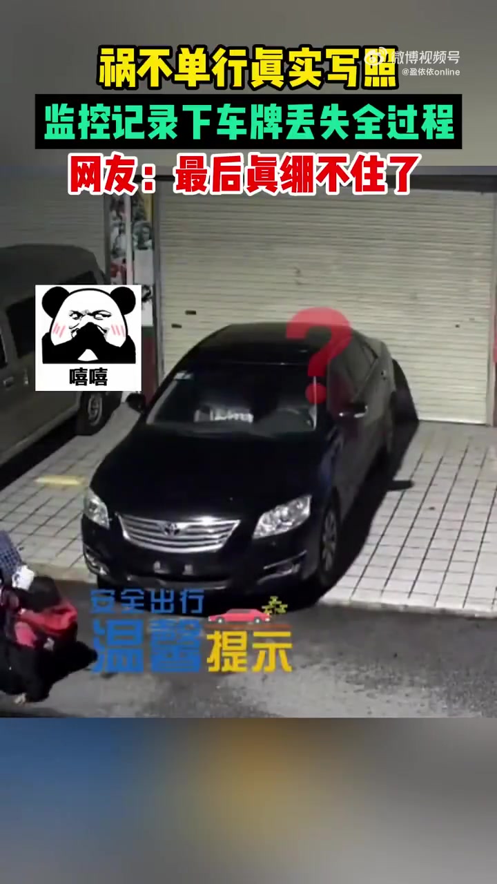 祸不单行真实写照，监控记录下车牌丢失全过程