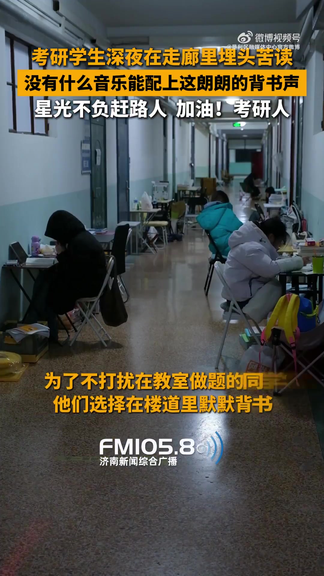考研学生深夜在走廊里埋头苦读，星光不负赶路人，加油！
