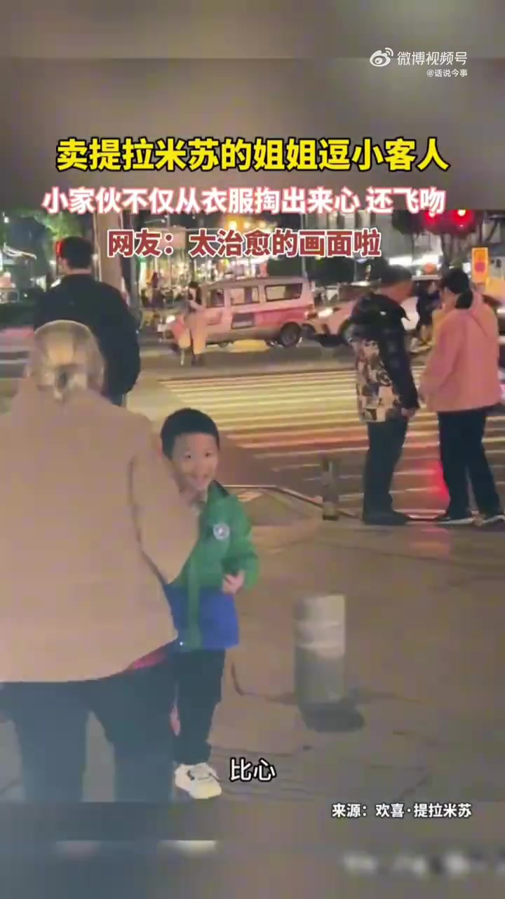 卖提拉米苏的姐姐逗小客人，小家伙不仅从衣服掏出来心，还飞吻！