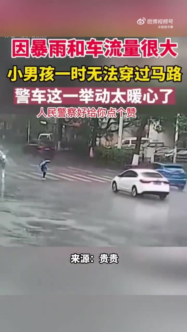 因暴雨和车流量很大，小男孩一时无法穿过马路，这一举动太暖心了