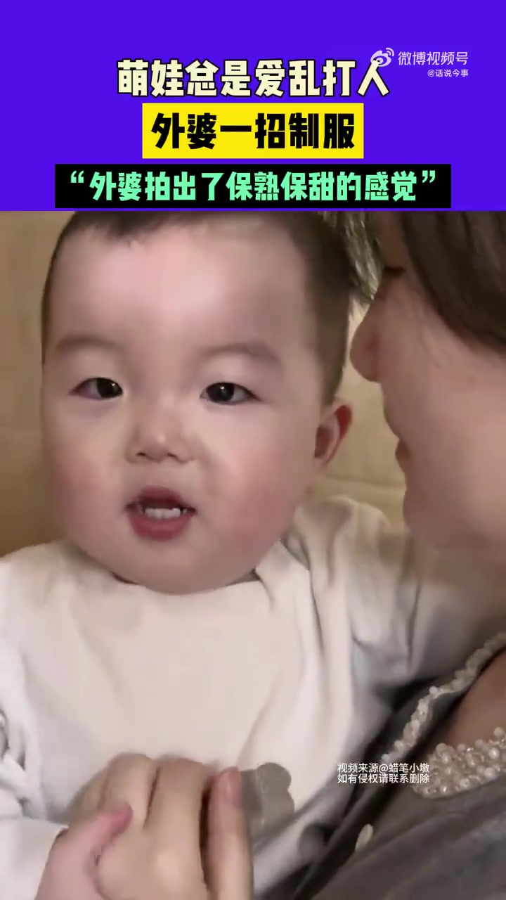 萌娃总是爱乱打人，外婆一招制服
