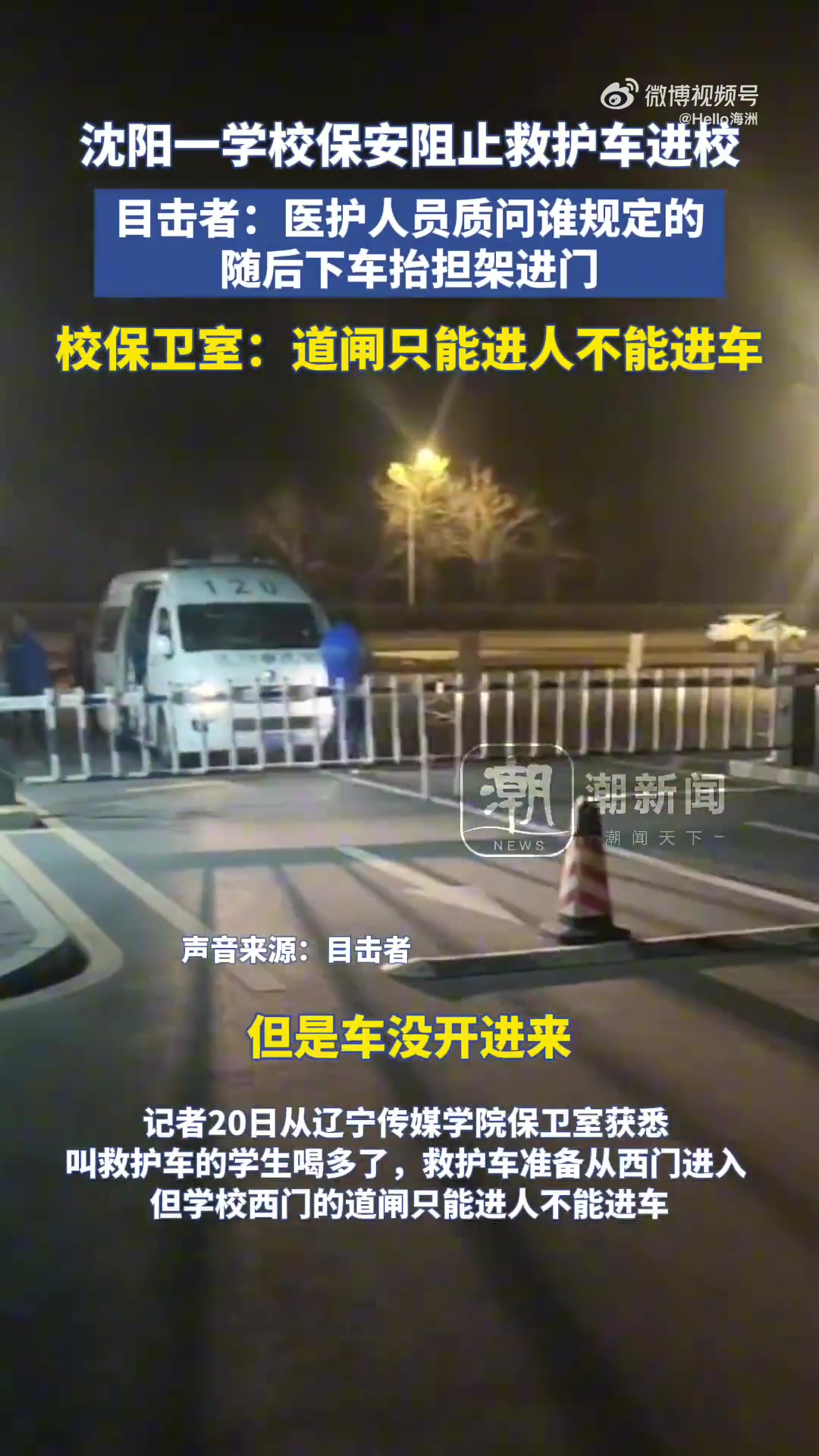 沈阳一学校保安阻止救护车进校