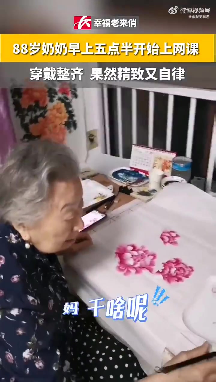 88岁奶奶凌晨五点半开始上网课学画画，化妆精致，穿戴整齐