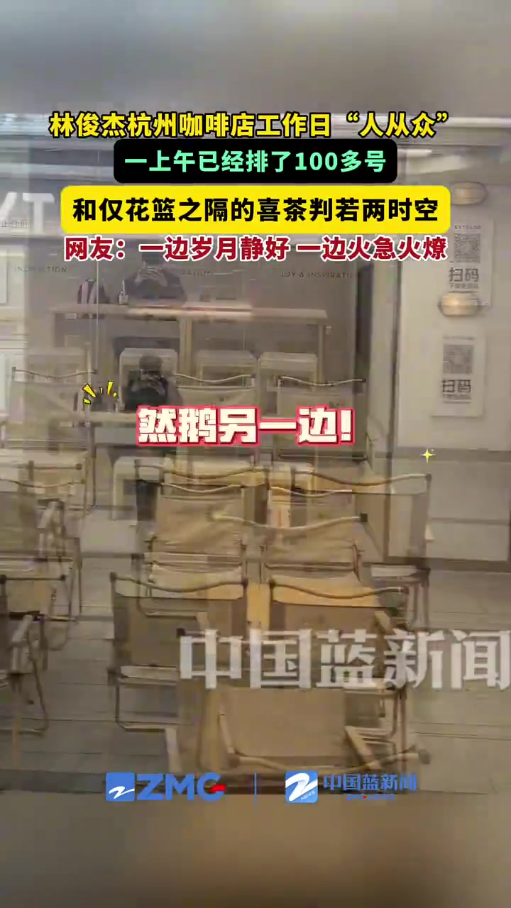 林俊杰的杭州咖啡店工作日“人山人海”，上午已经排到了100多号