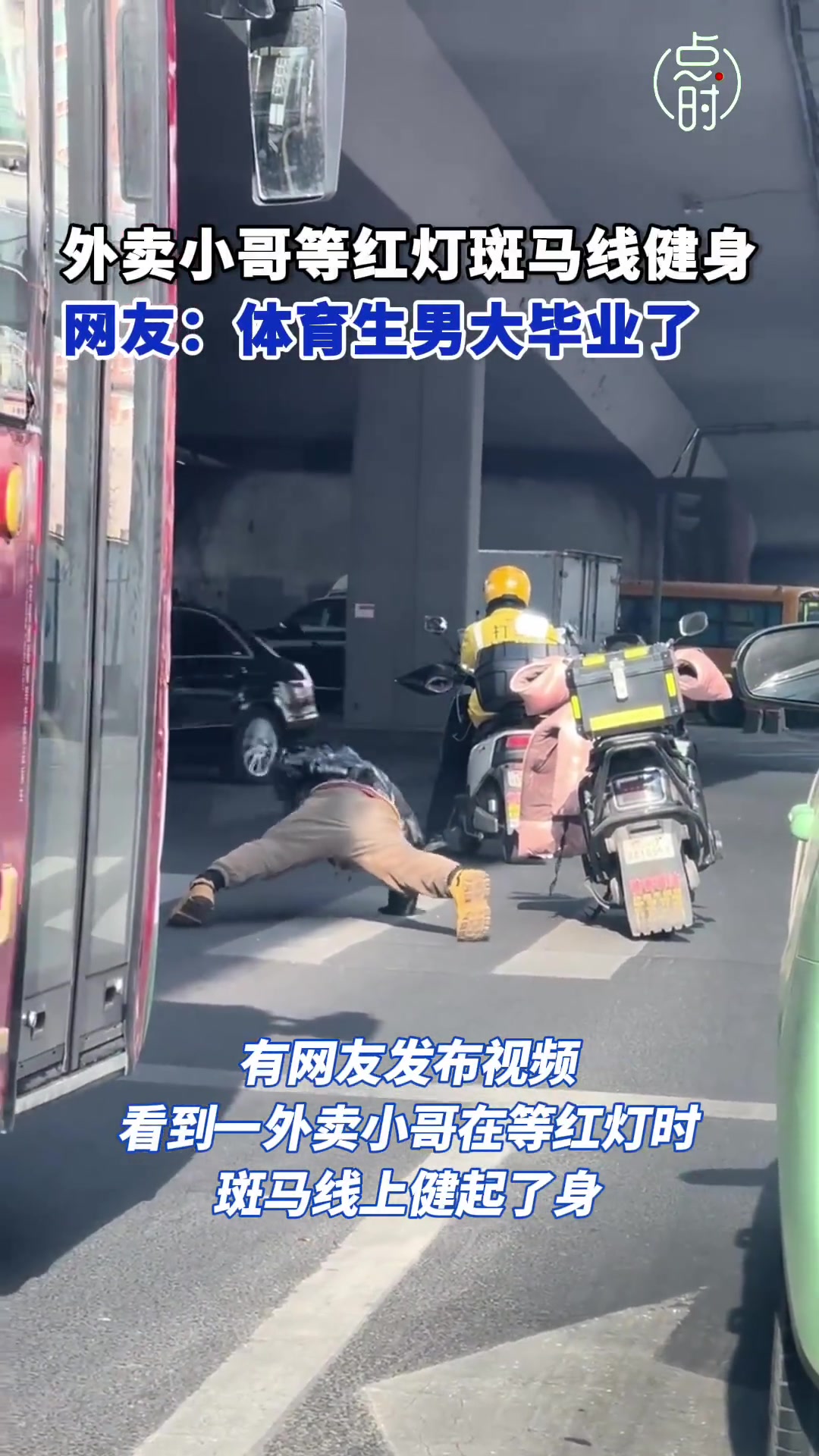 外卖小哥等红灯斑马线上健身