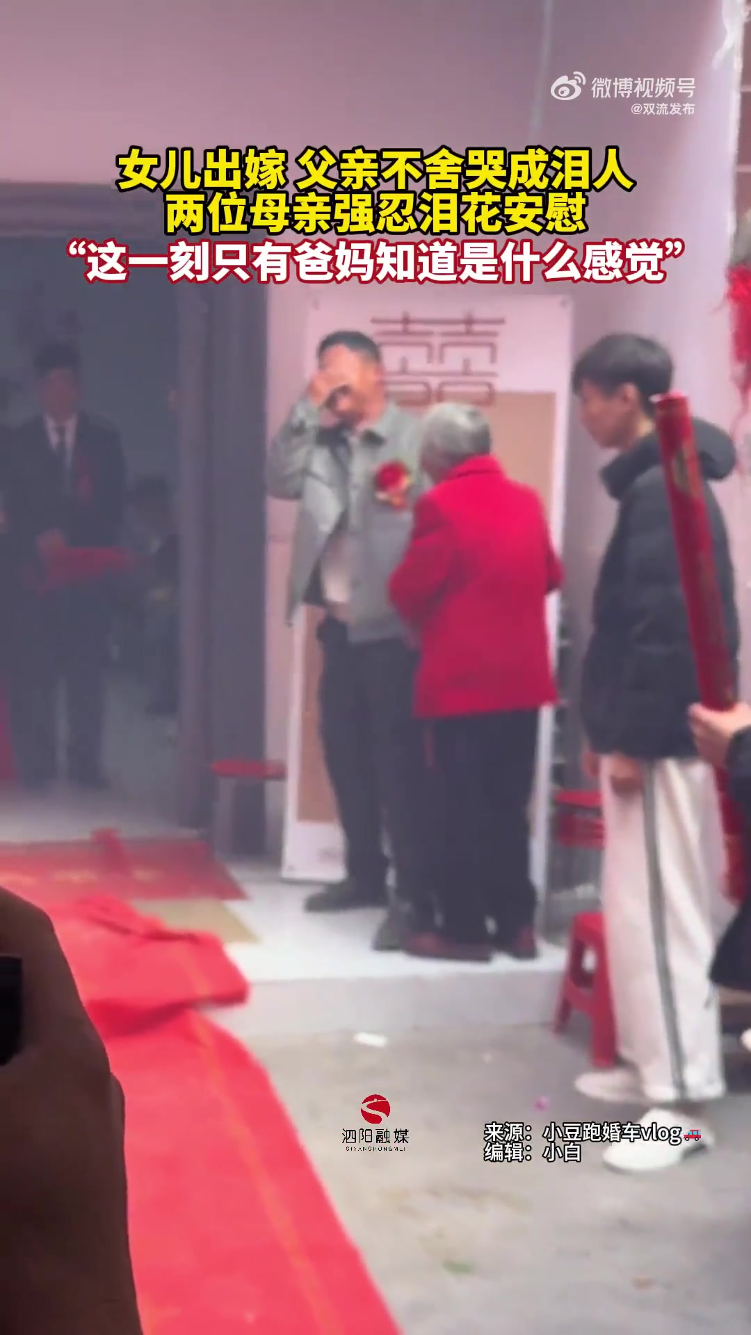 女儿出嫁，父亲不舍哭成泪人，两位母亲强忍泪花安慰