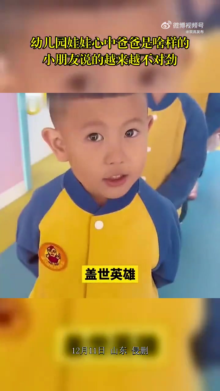 幼儿园娃娃心中爸爸是啥样的网友：小朋友说得越来越不对劲