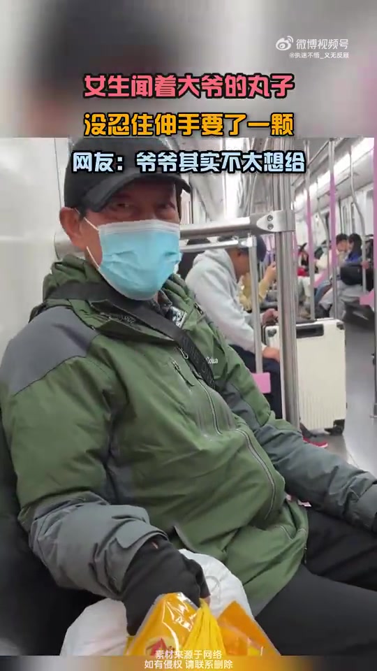 女生闻着大爷的丸子，没忍住伸手要了一颗