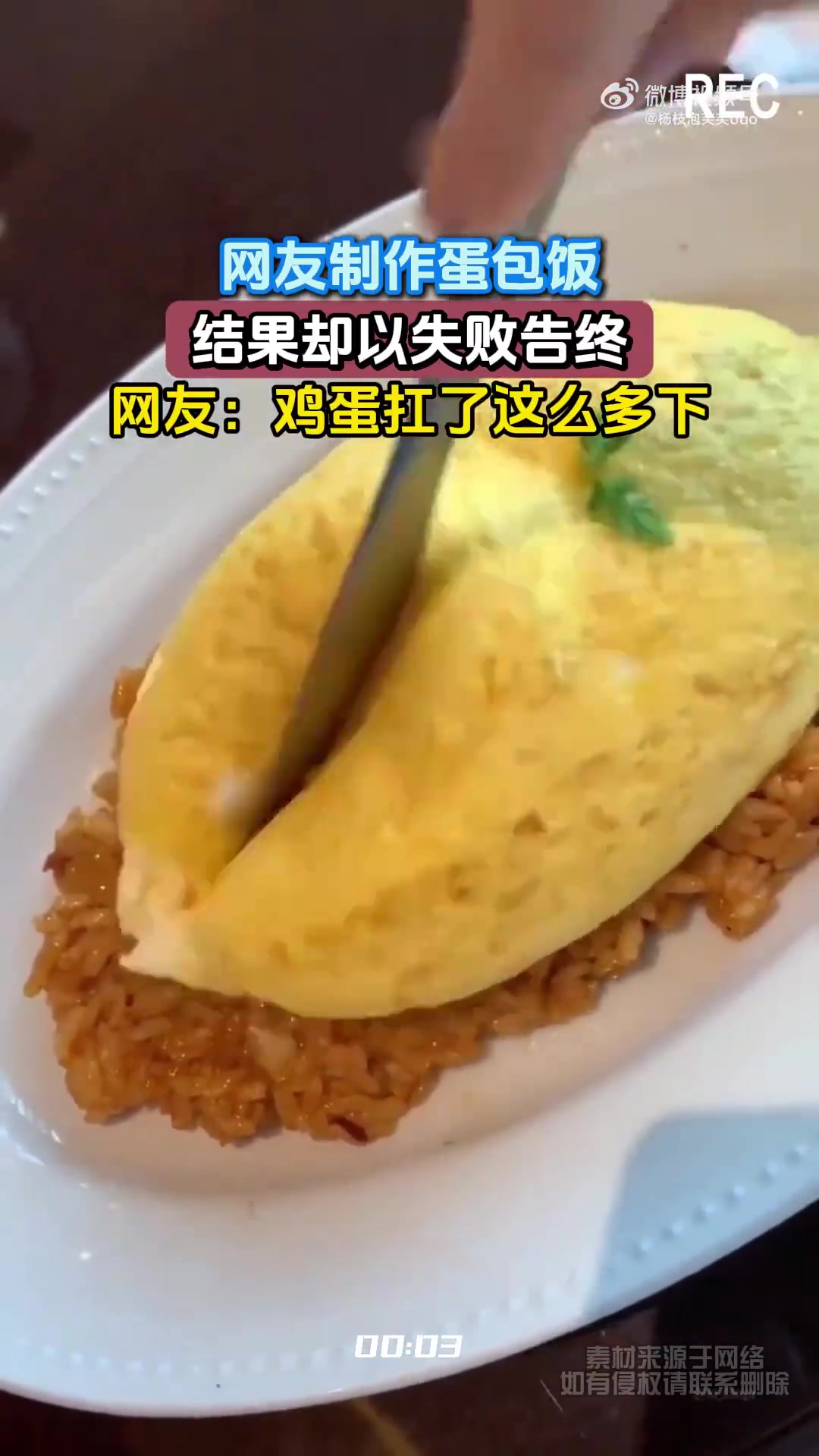 网友制作蛋包饭，结果却以失败告终，网友：鸡蛋扛了这么多下