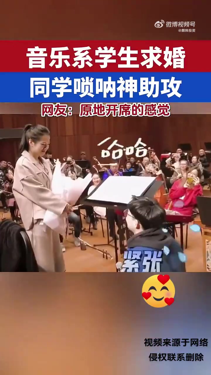 音乐生求婚，同学唢呐神助攻！