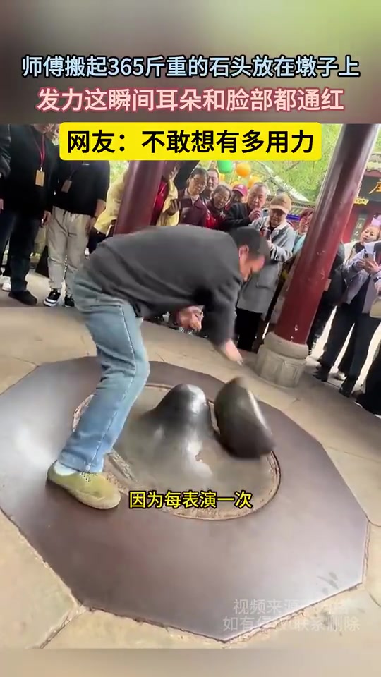 师傅搬起365斤重的石头放在墩子上，发力这瞬间耳朵和脸部都通红
