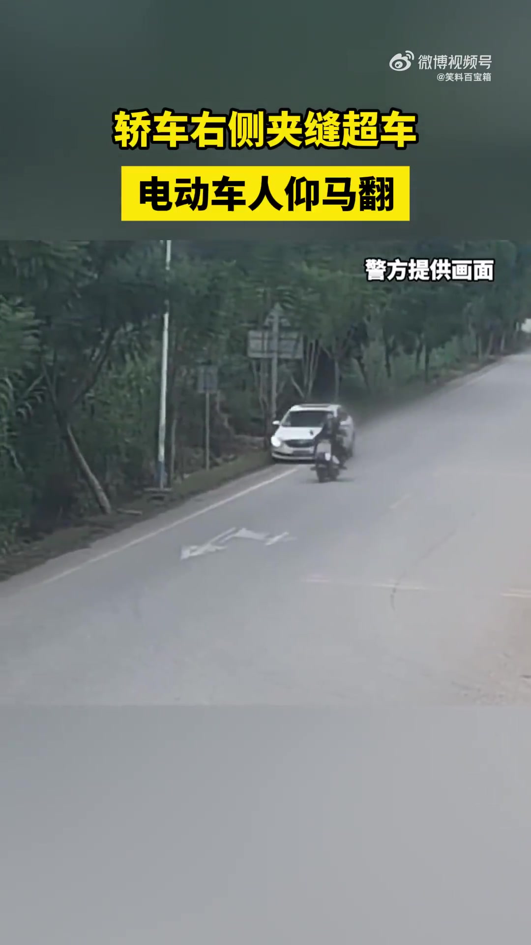 轿车右侧夹缝超车，电动车人仰马翻