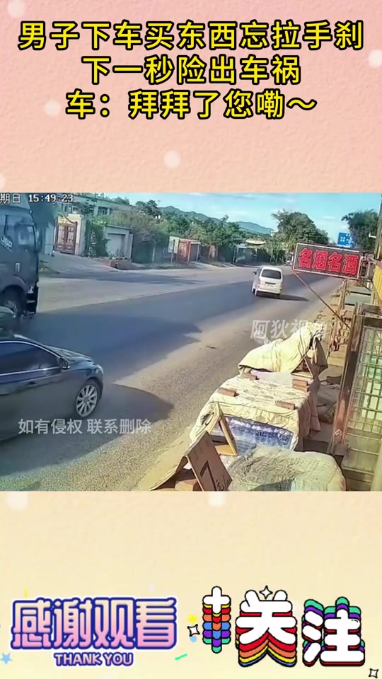 男子下车买东西忘拉手刹，下一秒险出车祸！车：拜拜了您嘞