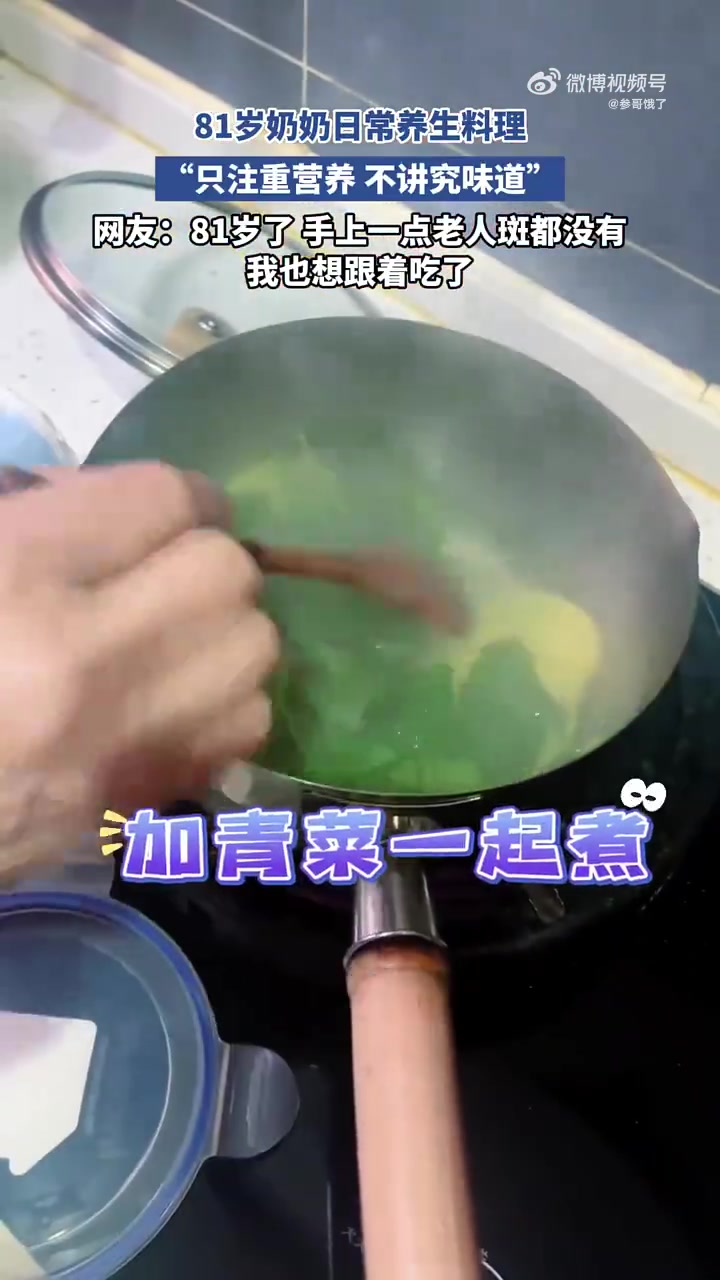 81岁奶奶日常养生料理，“只注重营养不讲究味道”！