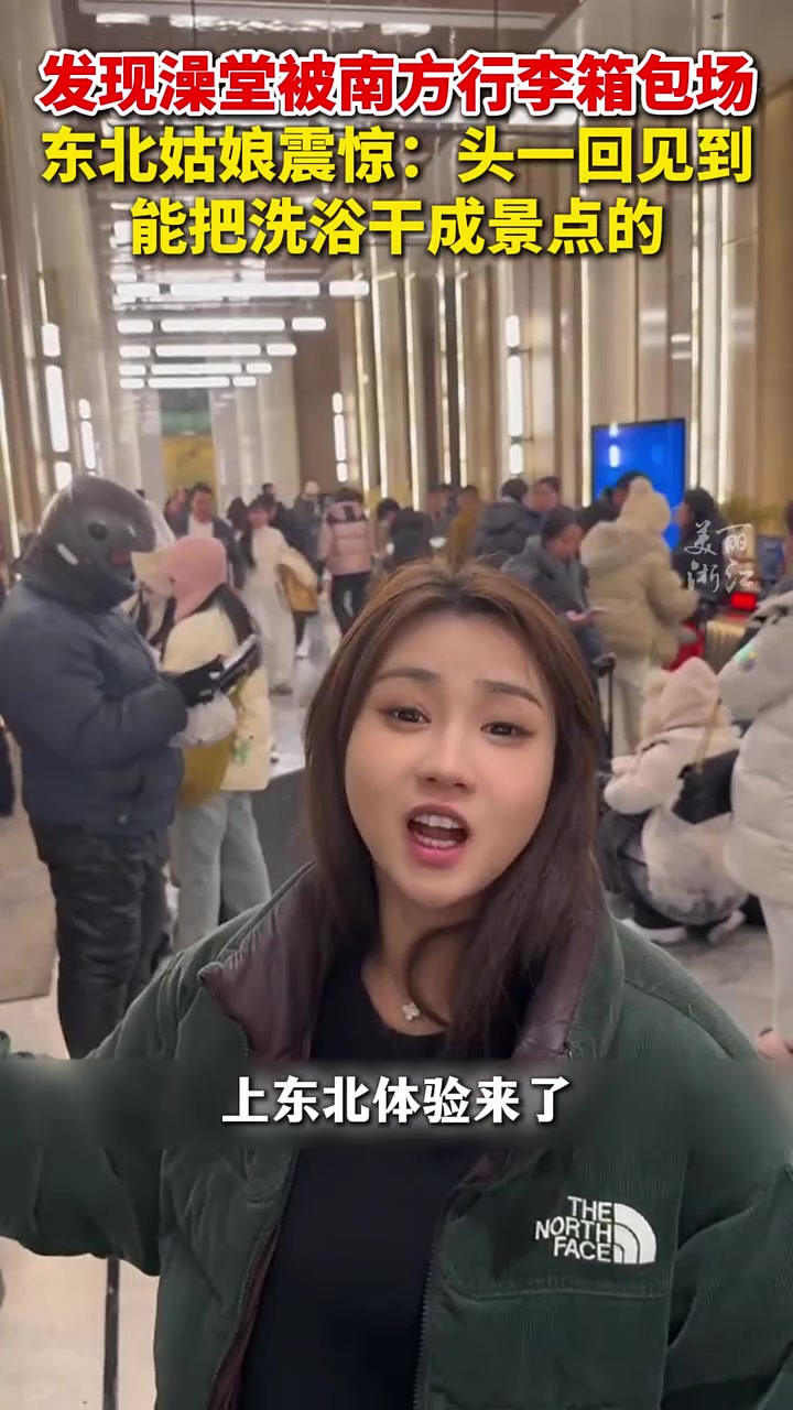 澡堂被南方行李箱包场东北姑娘震惊：头一回见到能把洗浴干成景点
