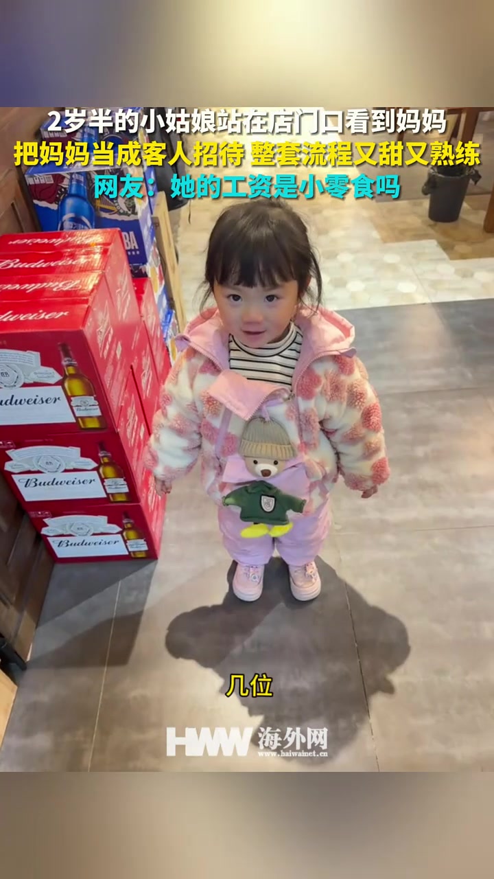 小姑娘站在店门口看到妈妈把妈妈当成客人招待整套流程甜又熟练