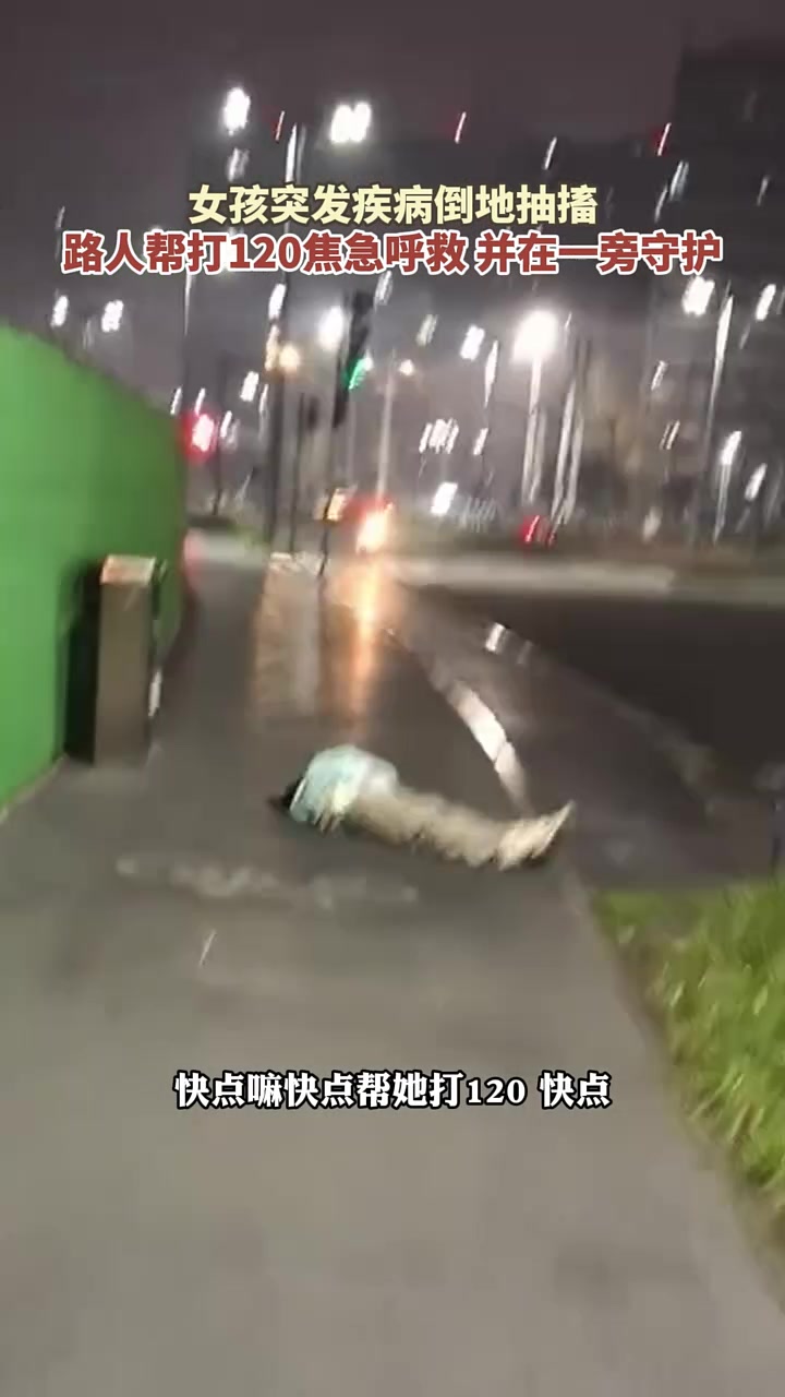 女孩突发疾病倒地抽搐，路人帮打120焦急呼救，并在一旁守护