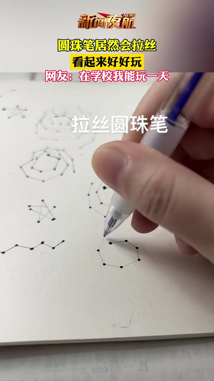 圆珠笔居然会拉丝，看起来好好玩，网友：在学校我能玩一天