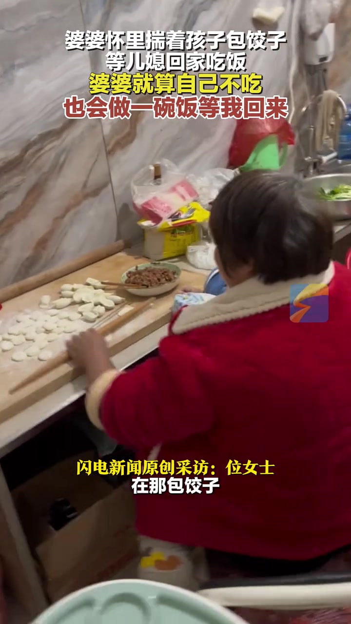 婆婆怀里揣着孩子包饺子等儿媳回家吃饭