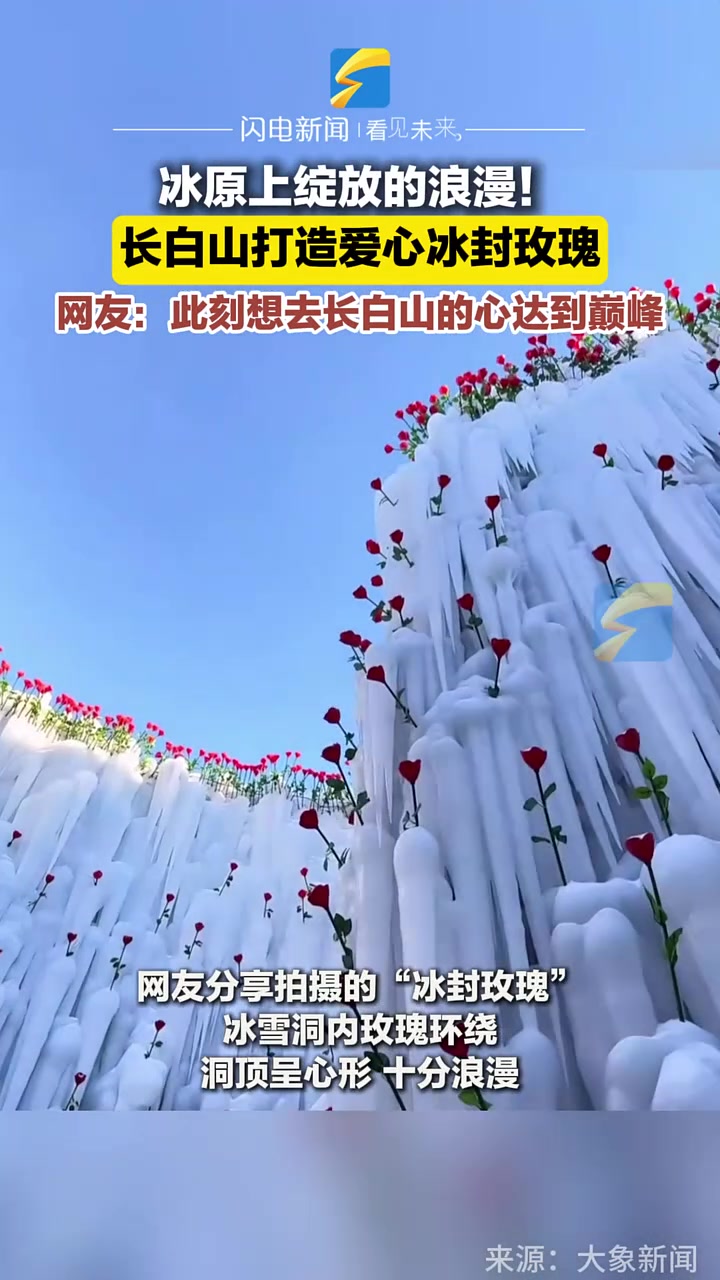 冰原上绽放的浪漫！长白山打造爱心冰封玫瑰