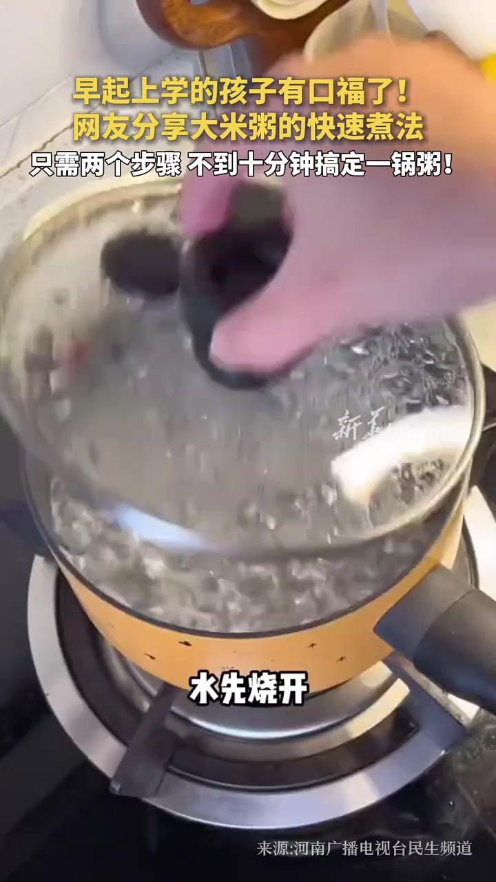 早起上学的孩子有口福了！网友分享大米粥的快速煮法