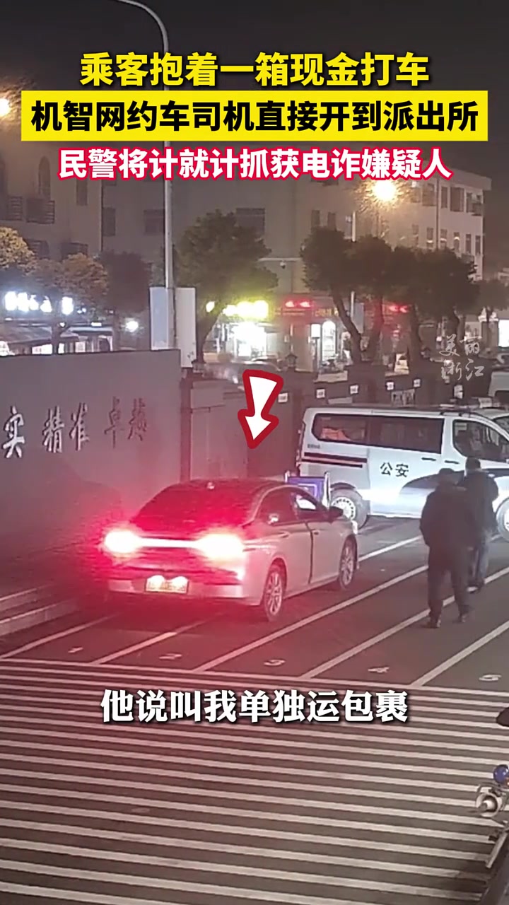 乘客抱着一箱现金打车，“机智网约车司机直接开到派出所！