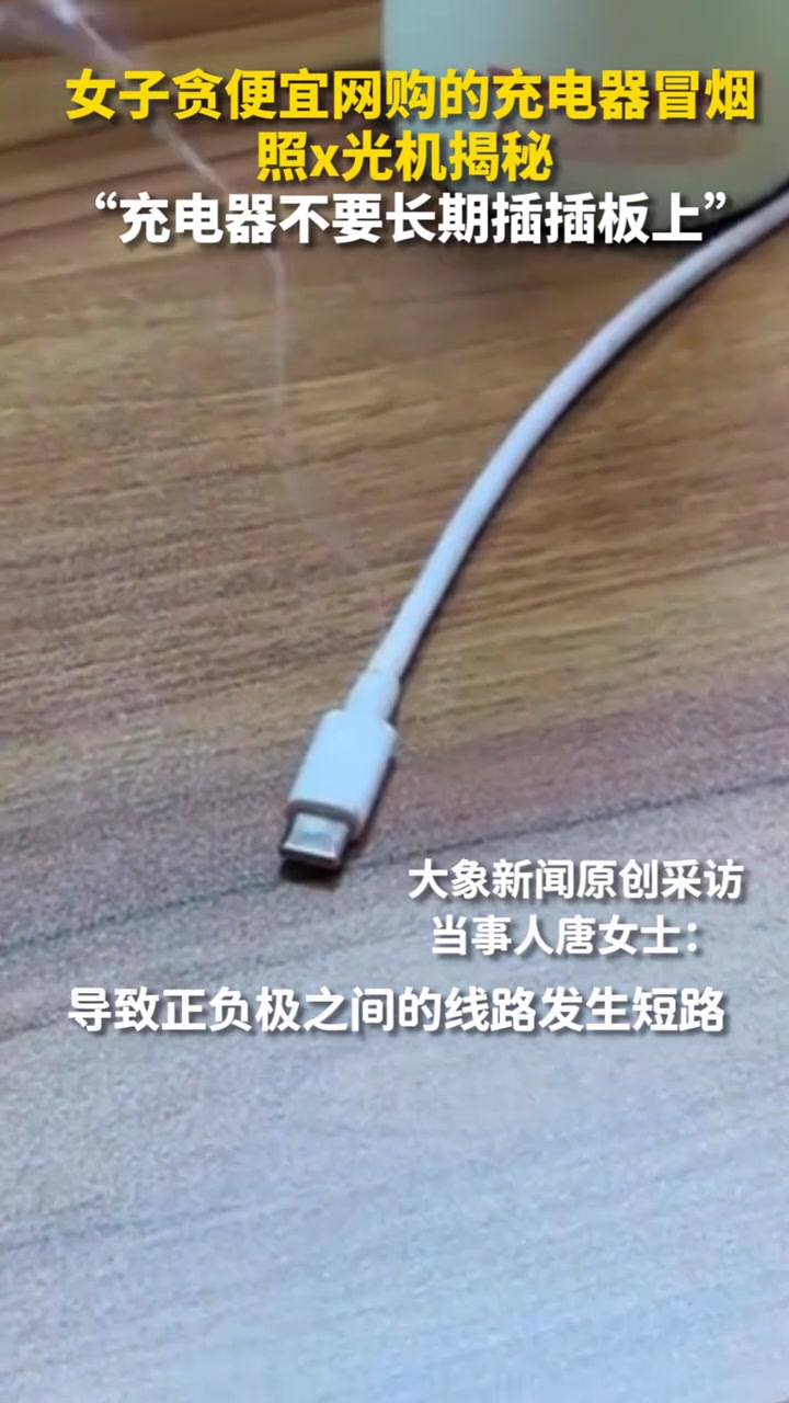 女子贪便宜网购的充电器冒烟，提醒大家充电器不要长期插插板上