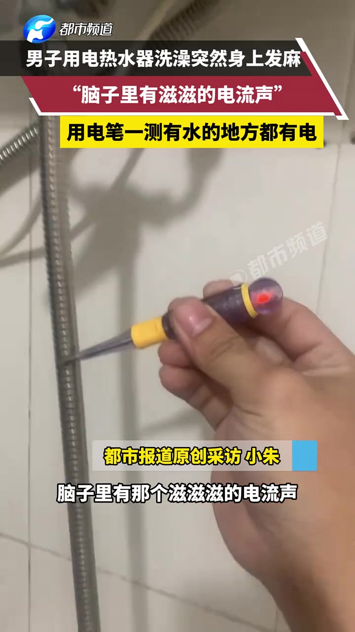 男子用电热水器洗澡突然身上发麻，“脑子里有滋滋的电流声”