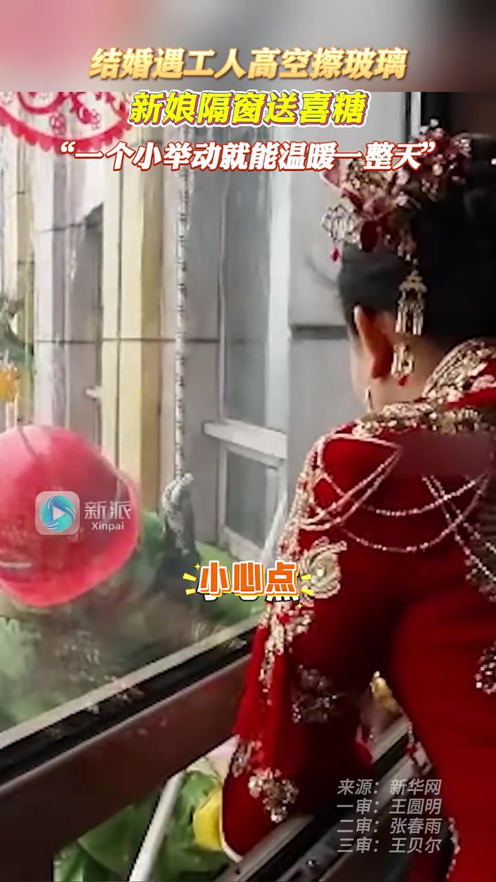 结婚遇工人高空擦玻璃，新娘隔窗送喜糖一个小举动就能温暖一整天