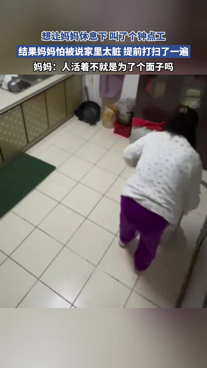想让妈妈休息下叫了个钟点工结果妈妈愣是自己先打扫了一遍！