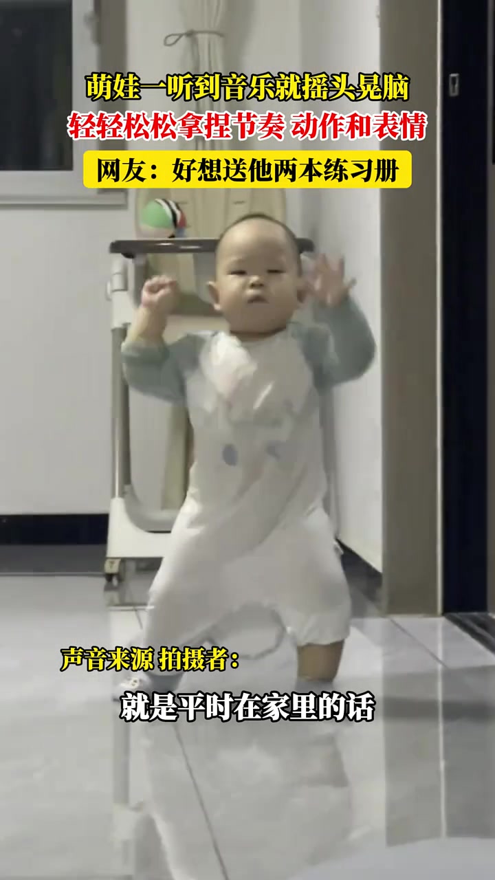 萌娃一听到音乐就摇头晃脑，轻轻松松拿捏节奏、动作和表情