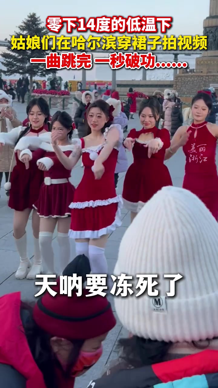 零下14度的低温下，“女生在哈尔滨穿裙子跳完舞一秒破功！