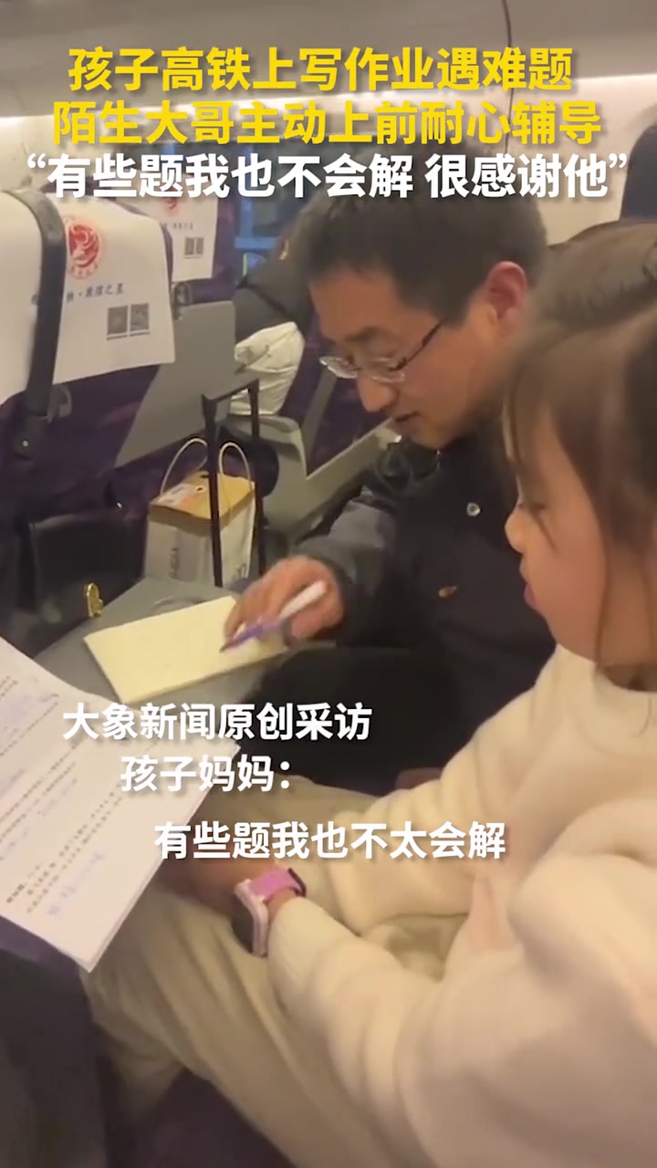孩子高铁上写作业遇难题，陌生大哥主动上前耐心辅导