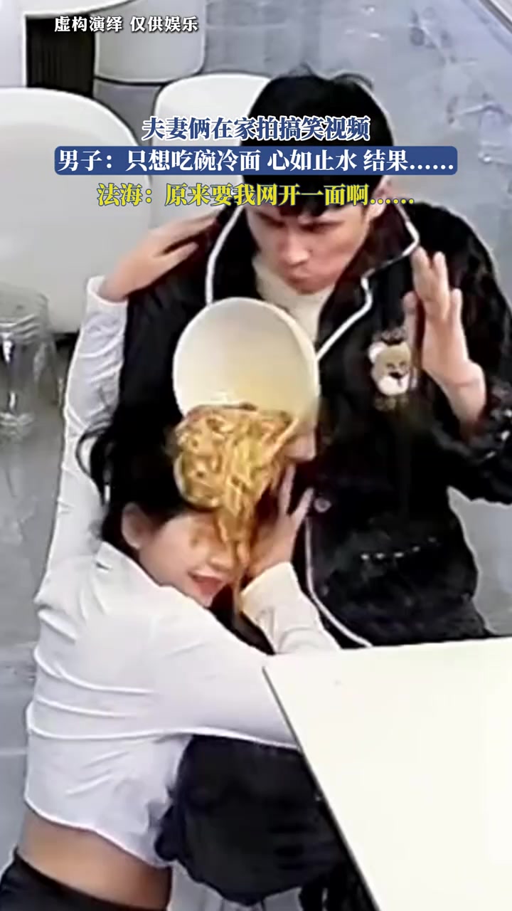 夫妻俩在家拍搞笑视频，男子只想吃碗冷面，心如止水，结果....