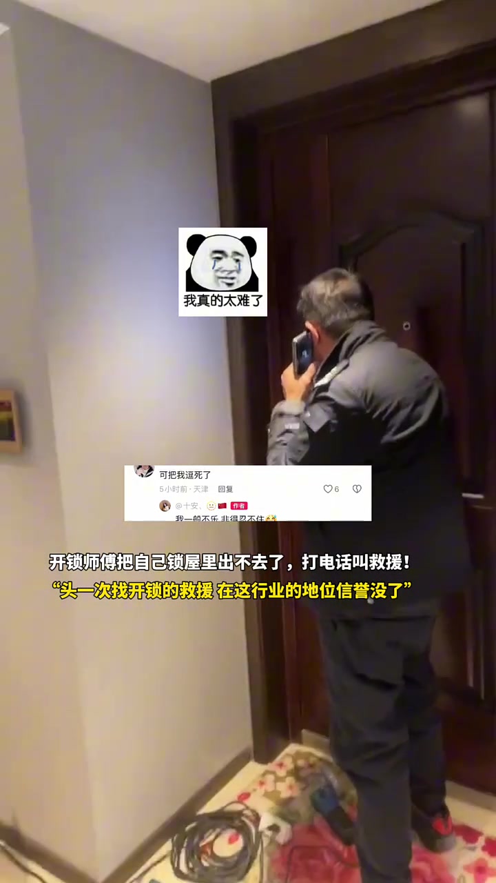 开锁师傅把自己锁屋里出不去了，打电话叫救援！