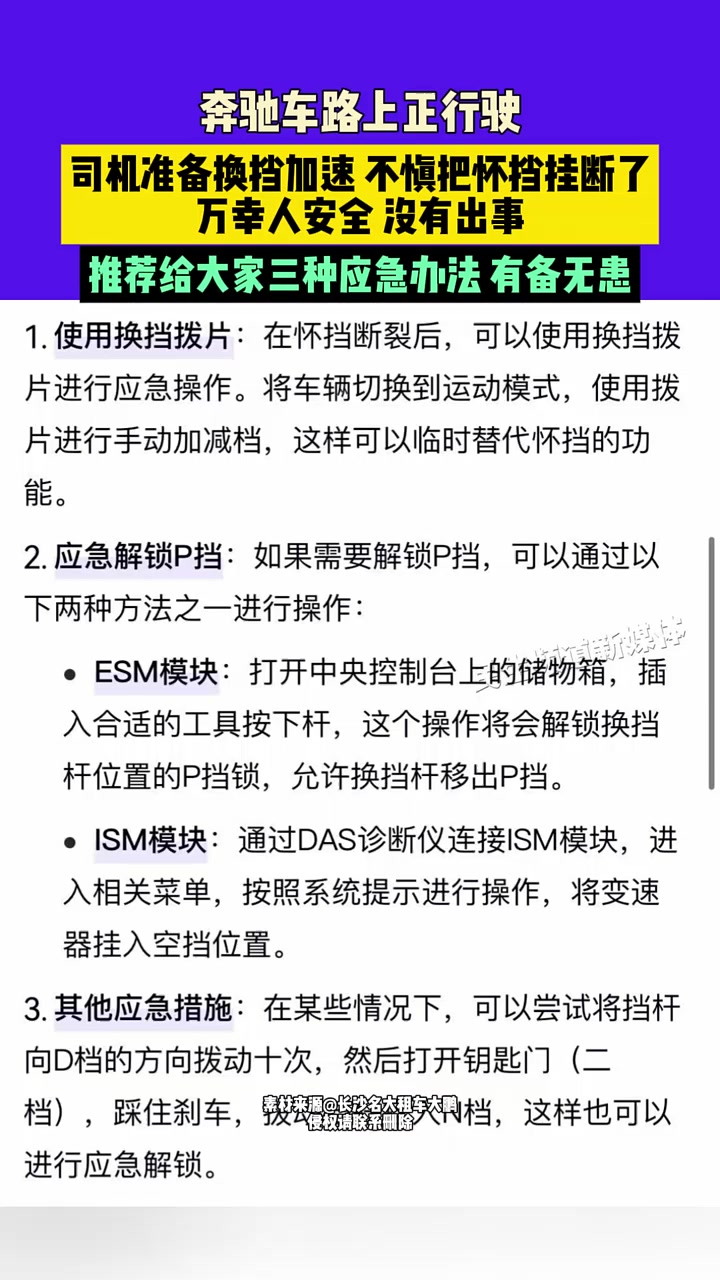 奔驰车路上正行驶，司机准备换挡加速，不慎把怀挡挂断了