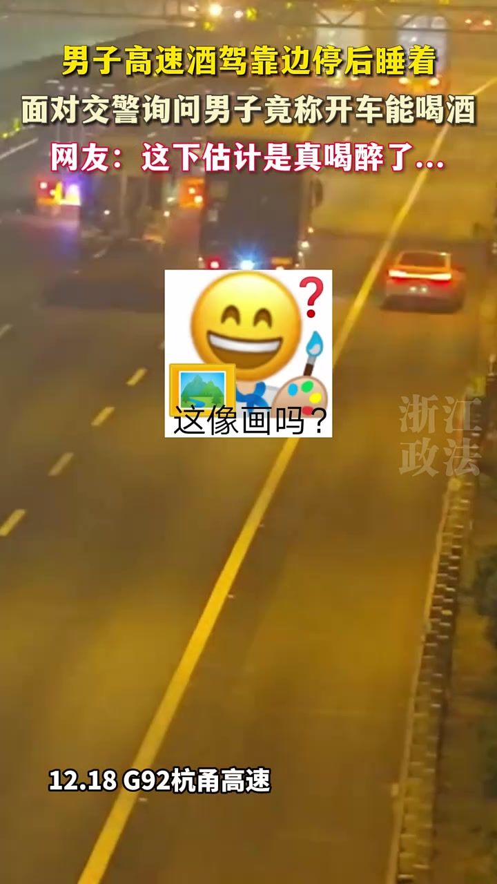 男子高速酒驾靠边停后睡着，面对交警询问男子竟称开车能喝酒！