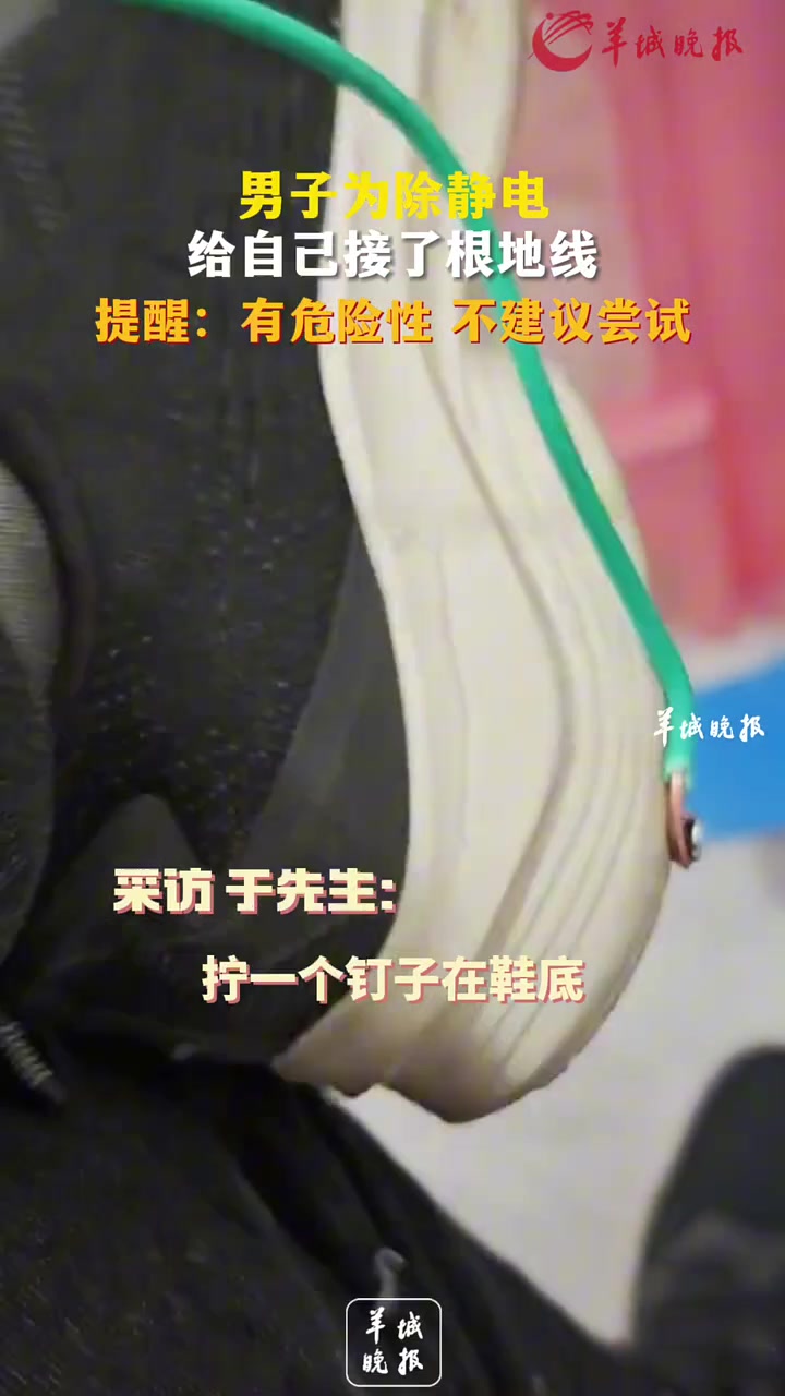 男子为除静电居然给自己接了根地线！