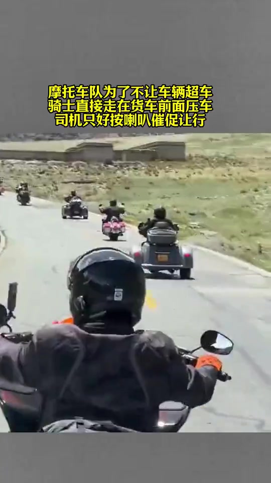 摩托车队为了不让车辆超车，骑士直接走在货车前面压车！