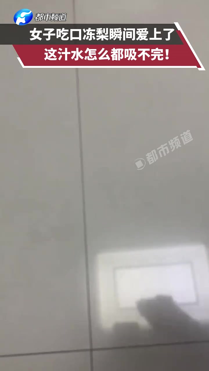 这冻梨谁不爱啊，汁水怎么都吸不完！